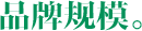 品牌规模。